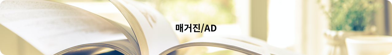 매거진/AD