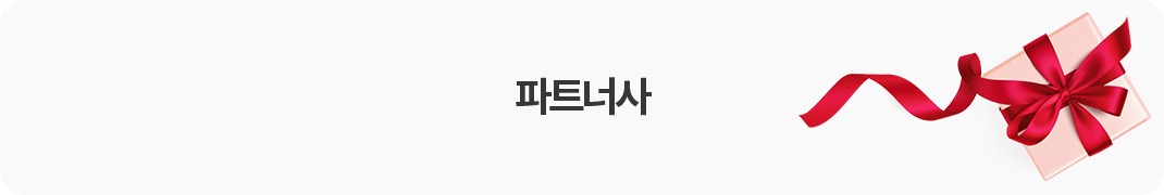 파트너사 상품