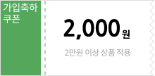 가입축하쿠폰 4만원이상 구매시 4000원 할인