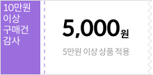 10만원 이상 구매시 쿠폰지급 5만원 이상 구매시 5,000원 할인