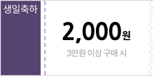 생일축하 쿠폰 2,000원 할인