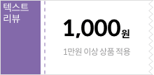 텍스트 리뷰 쿠폰 1만원 이상 구매시 1,000원 할인