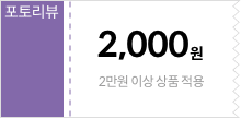 포토리뷰 쿠폰 2만원 이상 구매시 2,000원 할인