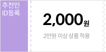 추천인 ID등록쿠폰 2만원 이상 구매시 2,000원 할인