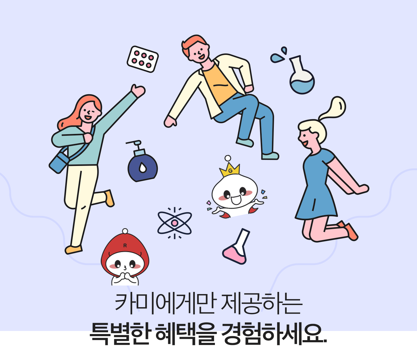 카미에게만 제공하는 특별한 혜택을 경험하세요.